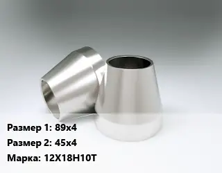 Переход нержавеющий 89х4х45х4 Сталь: 12Х18Н10Т